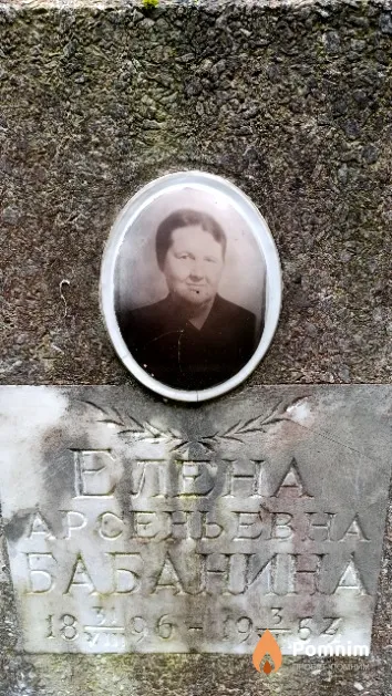 Бабанина Елен Арсеньевна