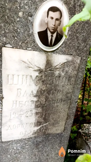 Шимченок Владимир Нестерович