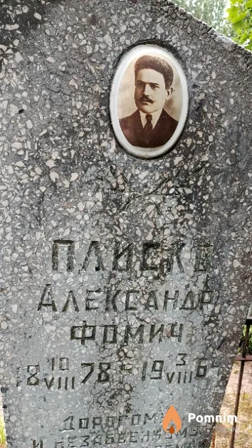Плиско Александр Фомич