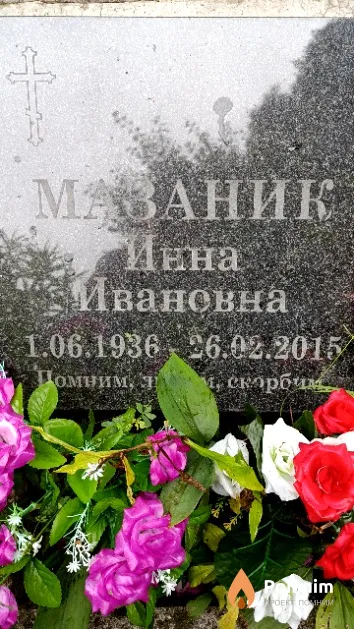 Мазаник Инна Ивановна