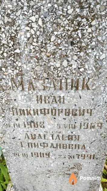 Мазаник Иван Никифорович