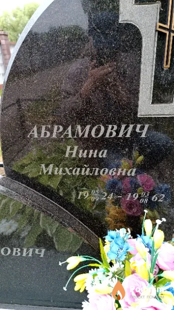 Абрамович Нина Михайловна