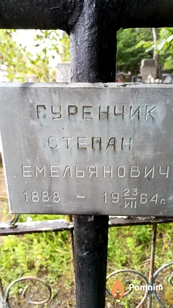 Гуренчик Степан Емельянович