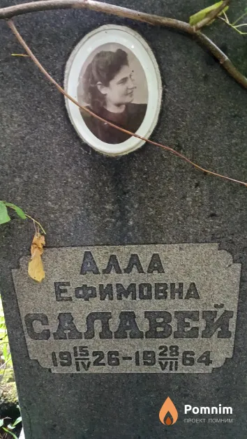 Салавей Aлла Ефимовна