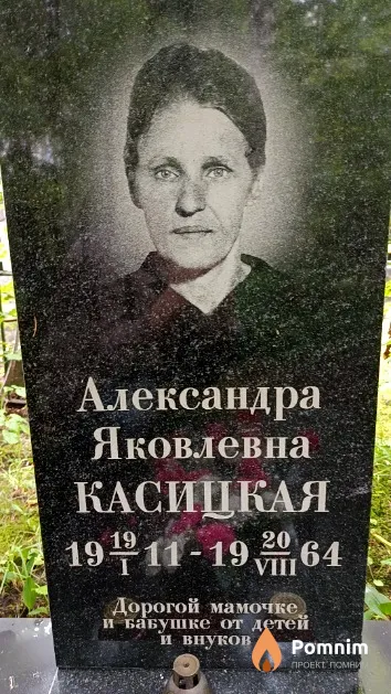Касицкая Александра Яковлевна