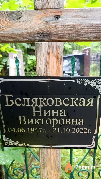 Беляковская Нина Викторовна