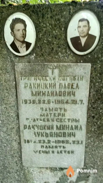 Ракицкий Михаил Лукьянович