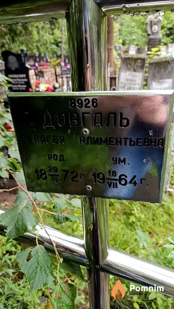 Довгаль Пелагея Климентьевна