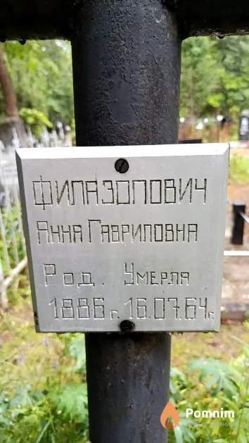Филазопович Анна Гавриловна