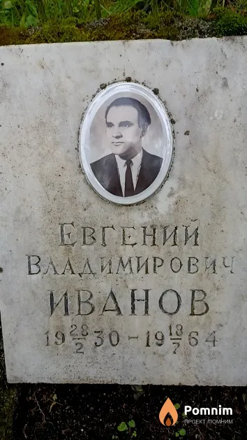 Иванов Евгений Владимирович