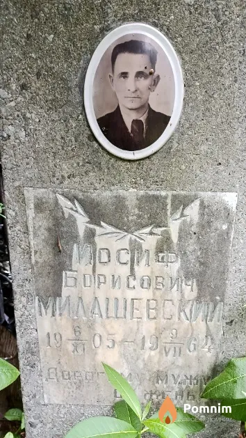 Милашевский Иосиф Борисович