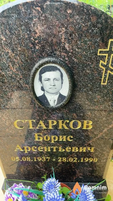 Старков Борис Арсеньтевич