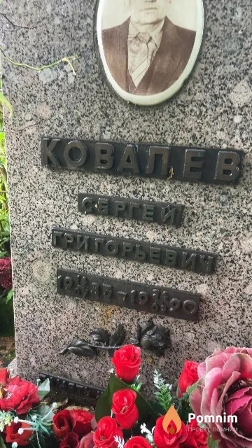 Ковалев Сергей Григорьевич