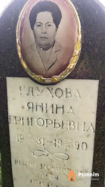 Глухова Янина Григорьевна