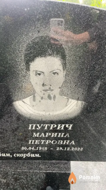 Путрич Марина Петровна