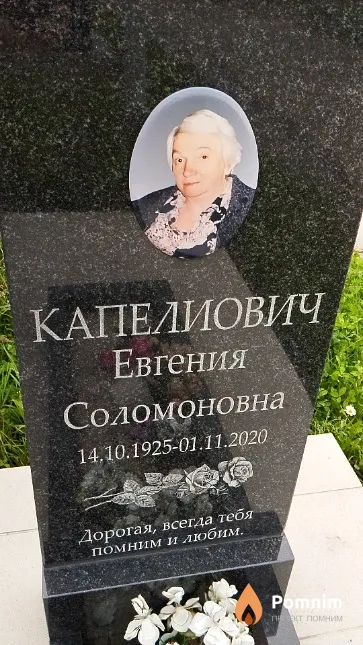 Капелиович Евгения Соломоновна