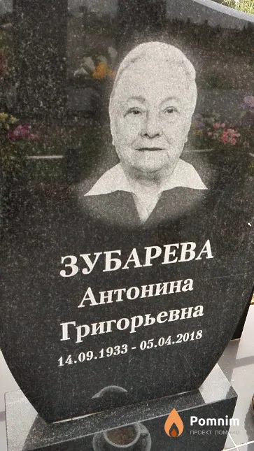 Зубарева Антонина Григорьевна