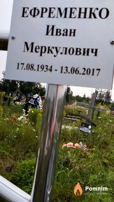 Ефременко Иван Меркулович