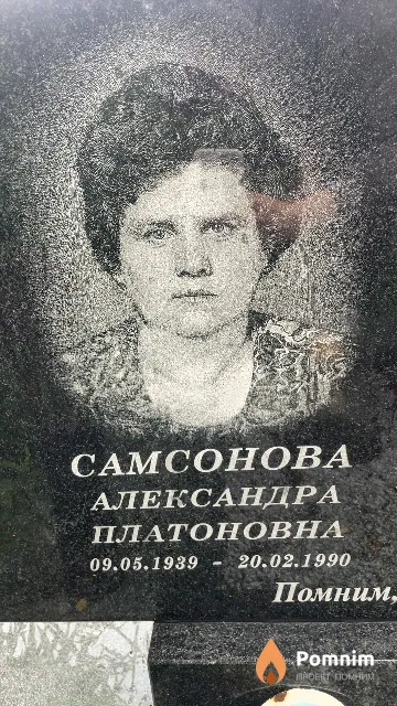 Самсонова Александра Платоновна