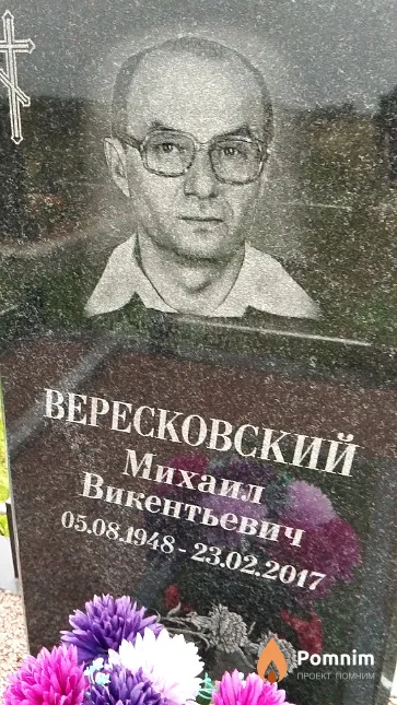 Вересковский Михаил Викентьевич