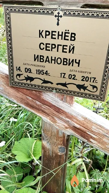 Кренёв Сергей Иванович