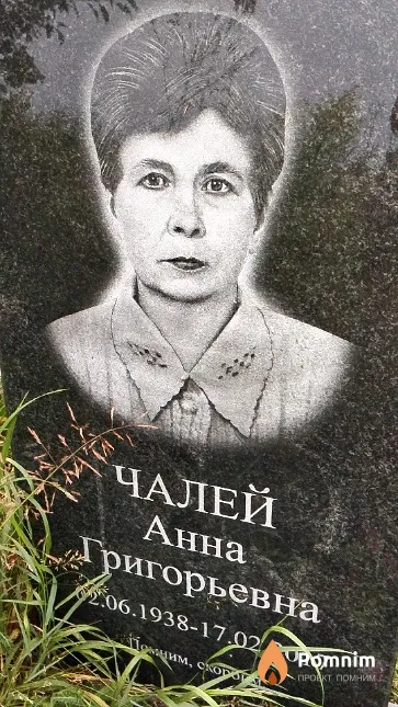 Чалей Анна Григорьевна