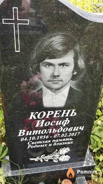 Корень Иосиф Витольдович