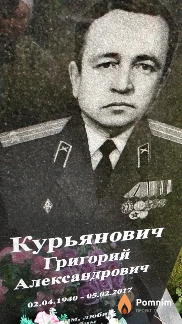 Курьянович Григорий Александрович