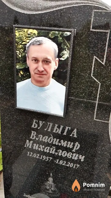 Булыга Владимир Михайлович