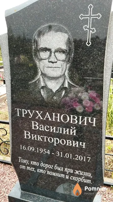 Труханович Василий Викторович