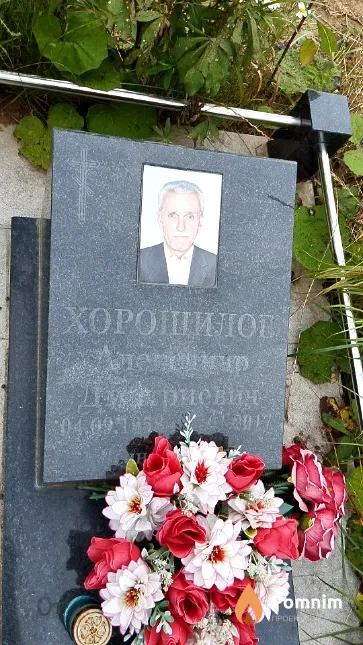 Хорошилов Александр Дмитриевич