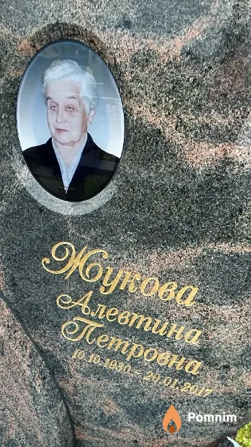Жукова Алевтина Петровна