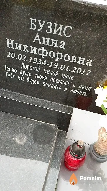 Бузис Анна Никифоровна