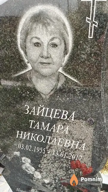 Зайцева Тамара Николаевна