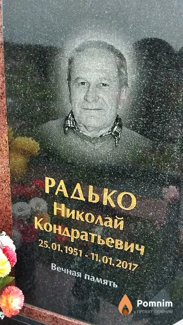 Радько Николай Кондратьевич