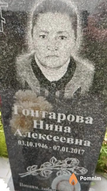 Гонтарова Нина Алексеевна