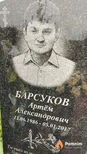 Барсуков Артём Александрович