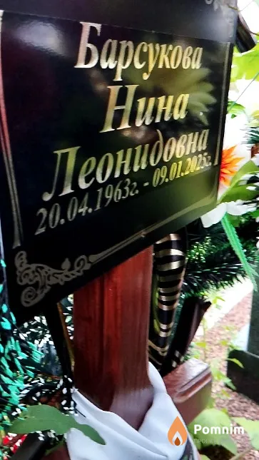 Барсукова Нина Леонидовна