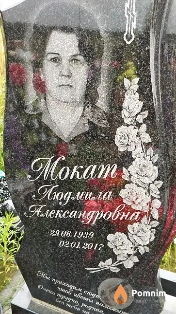 Мокат Людмила Александровна