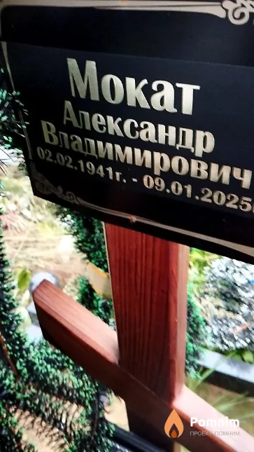 Мокат Александр Владимирович