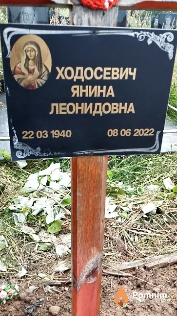 Ходосевич Янина Леонидовна