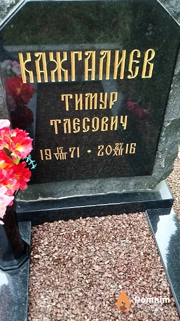 Кажгалиев Тимур Тлесович