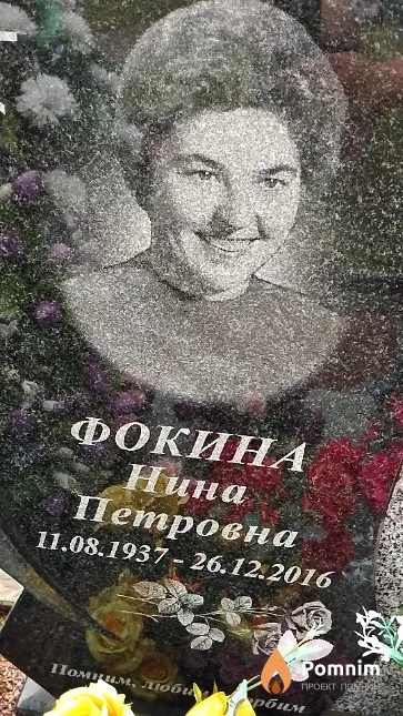 Фокина Нина Петровна