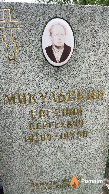 Микульский Евгений Сергеевич
