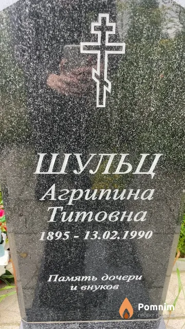 Шульц Агрипина Титовна