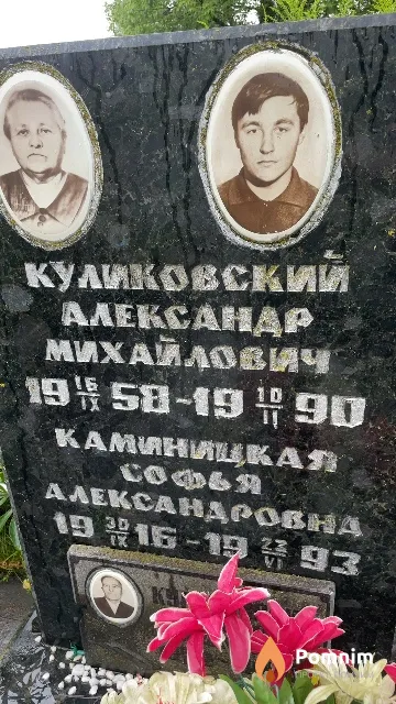 Каминицкая Софья Александровна