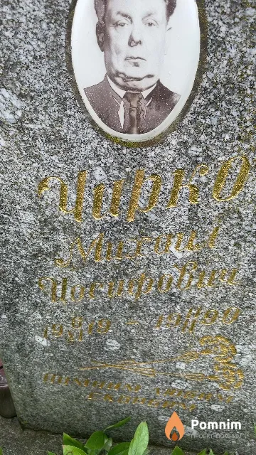 Чирко Михаил Иосифович