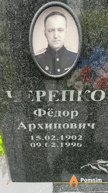 Черепко Фёдор Архипович