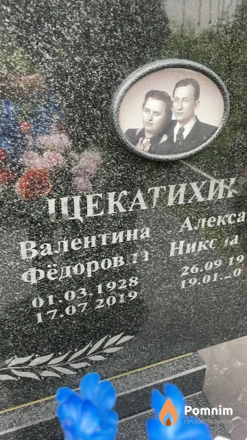 Щекатихина Валентина Фёдоровна