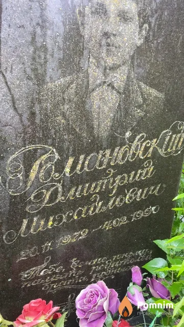 Романовский Дмитирий Михайлович